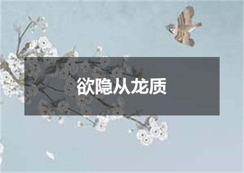 欲隐从龙质