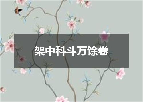 架中科斗万馀卷