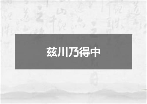 兹川乃得中