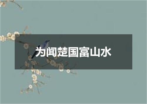 为闻楚国富山水