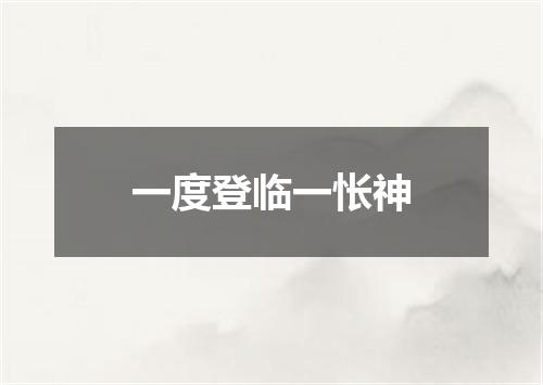 一度登临一怅神