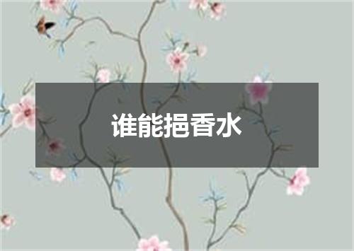 谁能挹香水