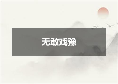 无敢戏豫