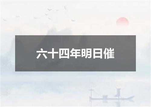 六十四年明日催