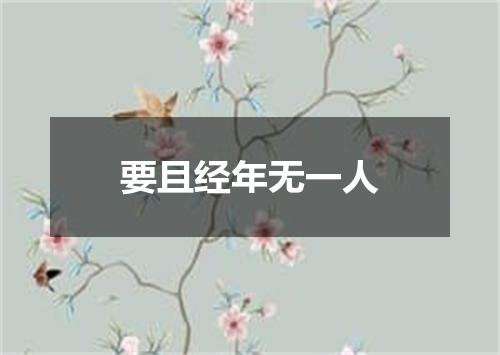 要且经年无一人