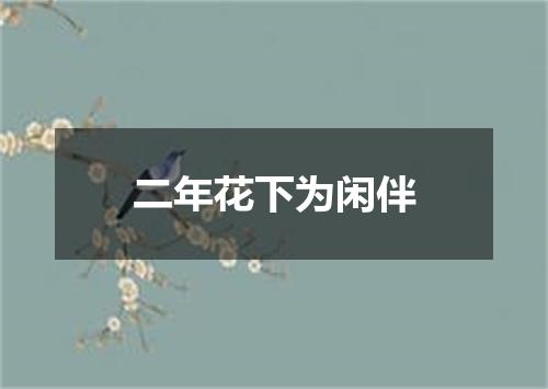 二年花下为闲伴