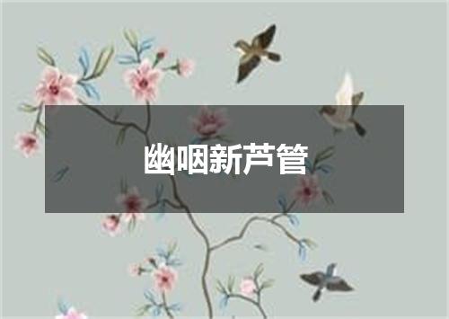 幽咽新芦管