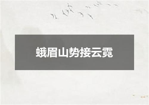 蛾眉山势接云霓