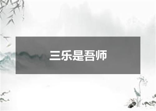 三乐是吾师