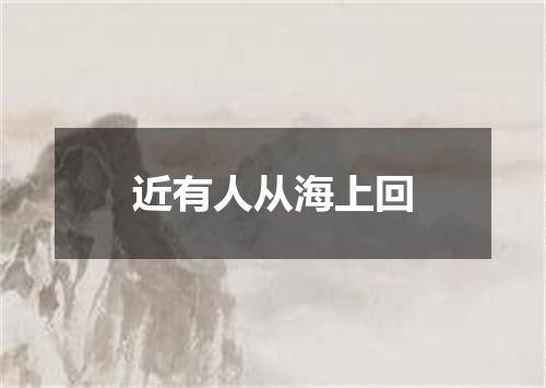 近有人从海上回