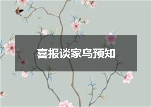 喜报谈家乌预知