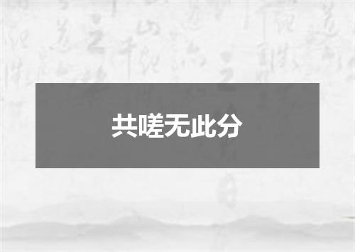 共嗟无此分