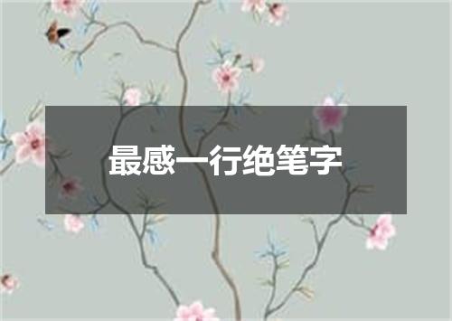 最感一行绝笔字