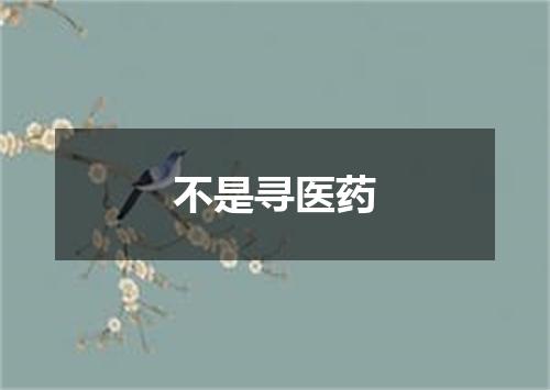 不是寻医药