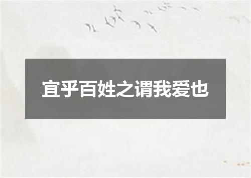 宜乎百姓之谓我爱也