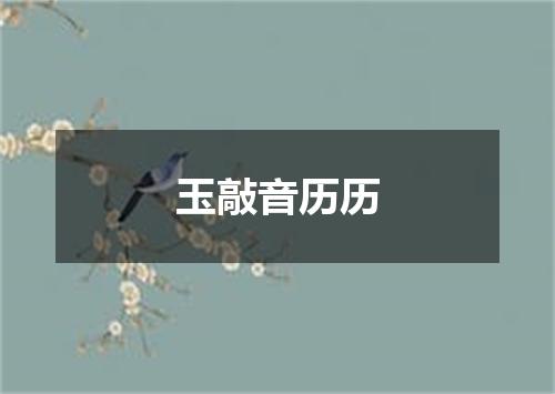 玉敲音历历