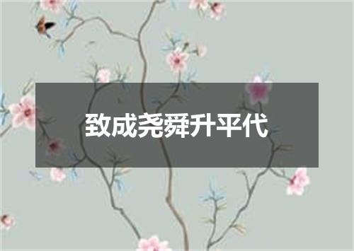 致成尧舜升平代