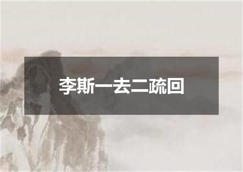 李斯一去二疏回