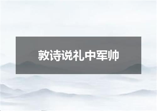 敦诗说礼中军帅