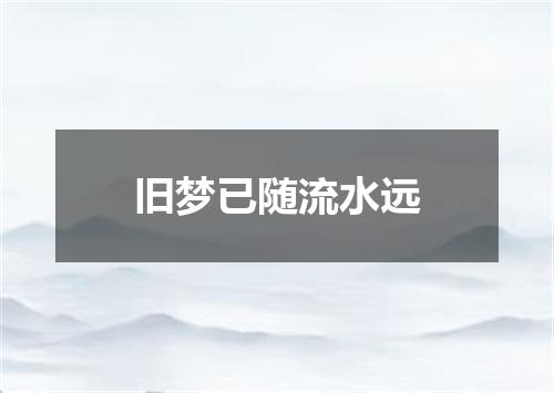 旧梦已随流水远