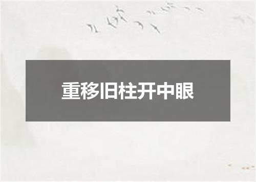 重移旧柱开中眼