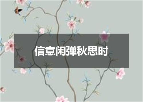 信意闲弹秋思时