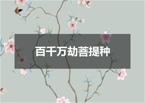 百千万劫菩提种