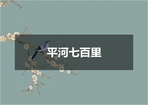 平河七百里