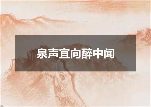 泉声宜向醉中闻