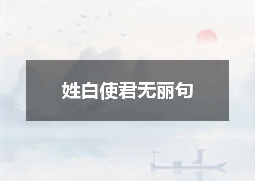 姓白使君无丽句