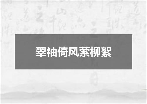 翠袖倚风萦柳絮