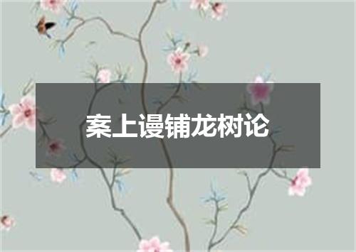 案上谩铺龙树论