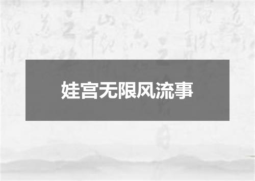 娃宫无限风流事