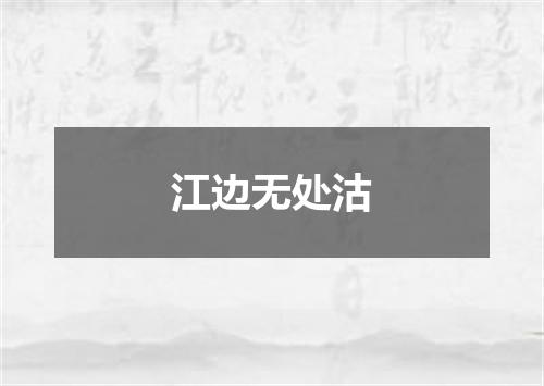 江边无处沽