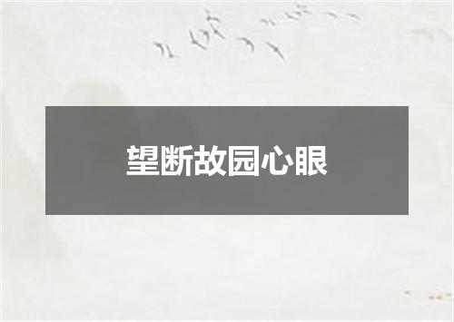 望断故园心眼