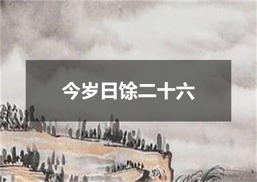 今岁日馀二十六