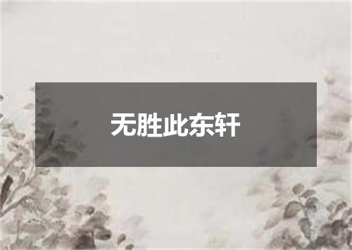 无胜此东轩