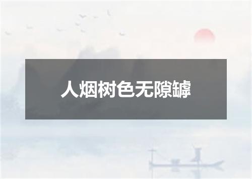 人烟树色无隙罅