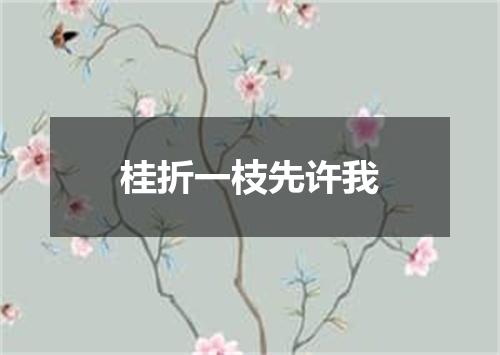 桂折一枝先许我