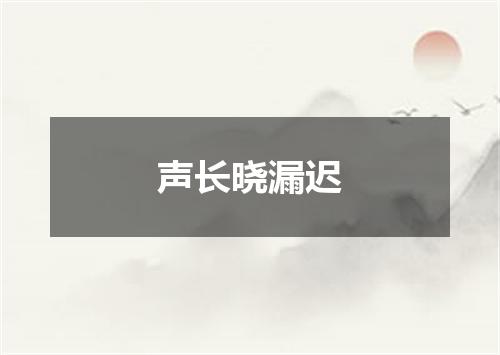 声长晓漏迟