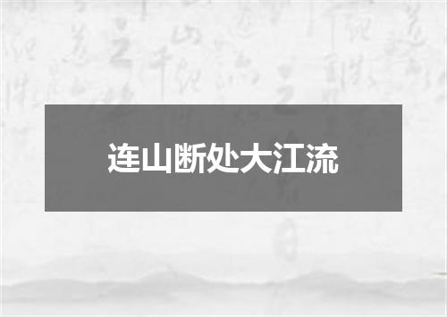 连山断处大江流