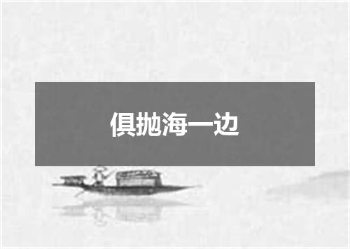 俱抛海一边