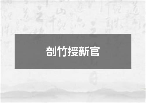 剖竹授新官