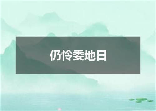 仍怜委地日