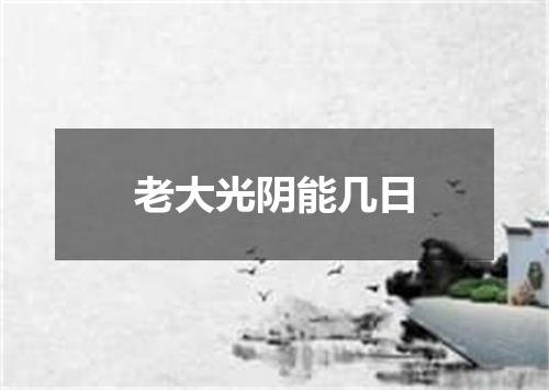 老大光阴能几日