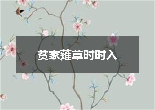 贫家薙草时时入