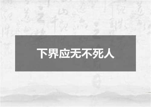 下界应无不死人