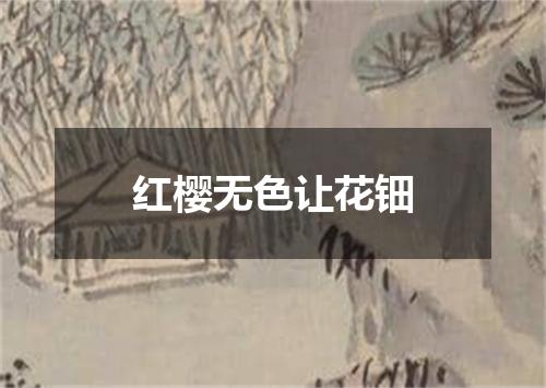 红樱无色让花钿