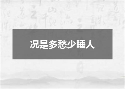 况是多愁少睡人