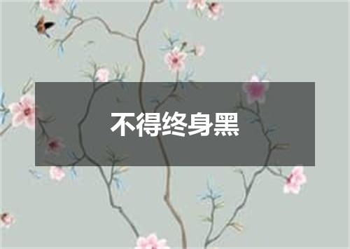 不得终身黑